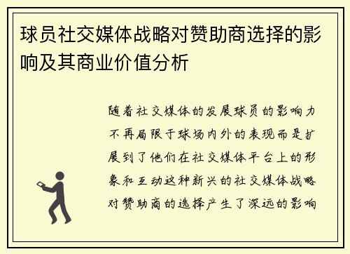 球员社交媒体战略对赞助商选择的影响及其商业价值分析