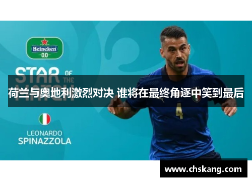 荷兰与奥地利激烈对决 谁将在最终角逐中笑到最后 荷兰与奥地利激烈对决 谁将在最终角逐中笑到最后