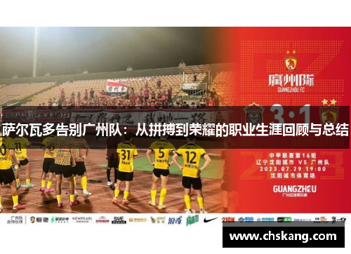 萨尔瓦多告别广州队:从拼搏到荣耀的职业生涯回顾与总结 萨尔瓦多告别广州队:从拼搏到荣耀的职业生涯回顾与总结