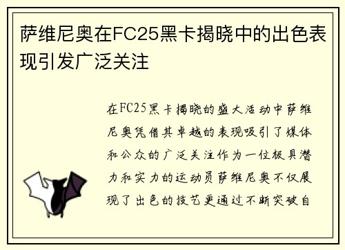萨维尼奥在FC25黑卡揭晓中的出色表现引发广泛关注 萨维尼奥在FC25黑卡揭晓中的出色表现引发广泛关注