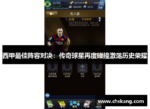 西甲最佳阵容对决:传奇球星再度碰撞激荡历史荣耀 西甲最佳阵容对决:传奇球星再度碰撞激荡历史荣耀