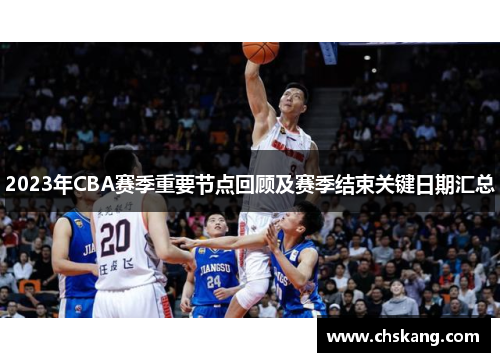 2023年CBA赛季重要节点回顾及赛季结束关键日期汇总 2023年CBA赛季重要节点回顾及赛季结束关键日期汇总