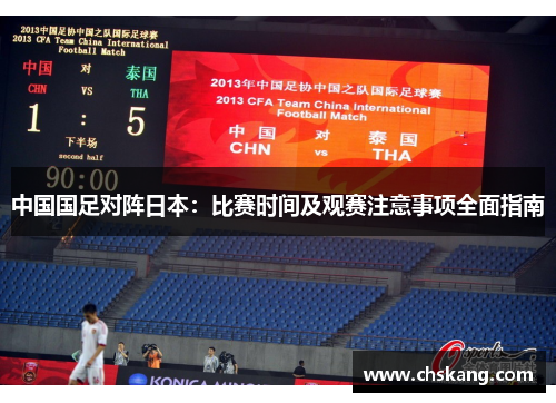 中国国足对阵日本:比赛时间及观赛注意事项全面指南 中国国足对阵日本:比赛时间及观赛注意事项全面指南