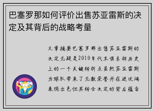 巴塞罗那如何评价出售苏亚雷斯的决定及其背后的战略考量