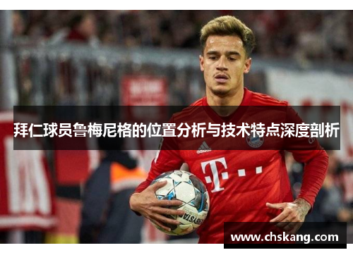 拜仁球员鲁梅尼格的位置分析与技术特点深度剖析