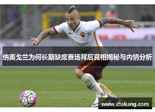 纳英戈兰为何长期缺席赛场背后真相揭秘与内情分析 纳英戈兰为何长期缺席赛场背后真相揭秘与内情分析