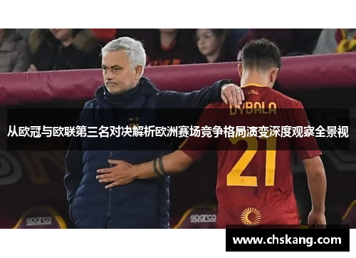 从欧冠与欧联第三名对决解析欧洲赛场竞争格局演变深度观察全景视 从欧冠与欧联第三名对决解析欧洲赛场竞争格局演变深度观察全景视