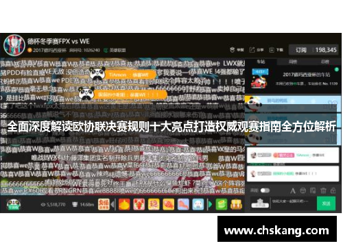 全面深度解读欧协联决赛规则十大亮点打造权威观赛指南全方位解析