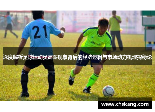 深度解析足球运动员高薪现象背后的经济逻辑与市场动力机理探秘论