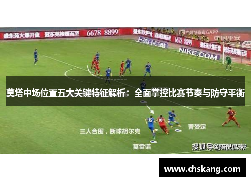 莫塔中场位置五大关键特征解析:全面掌控比赛节奏与防守平衡 莫塔中场位置五大关键特征解析:全面掌控比赛节奏与防守平衡