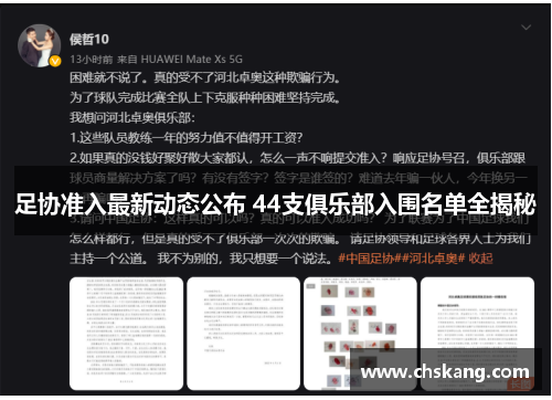 足协准入最新动态公布 44支俱乐部入围名单全揭秘