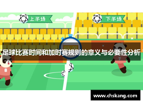 足球比赛时间和加时赛规则的意义与必要性分析