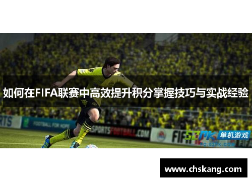 如何在FIFA联赛中高效提升积分掌握技巧与实战经验